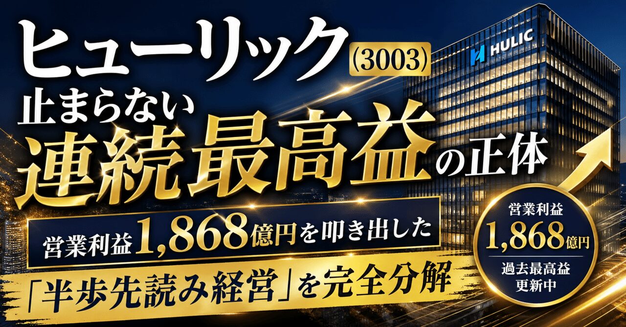 ヒューリック(3003)、止まらない連続最高益の正体 ── 営業利益1,868億円を叩き出した「半歩先読み経営」を完全分解