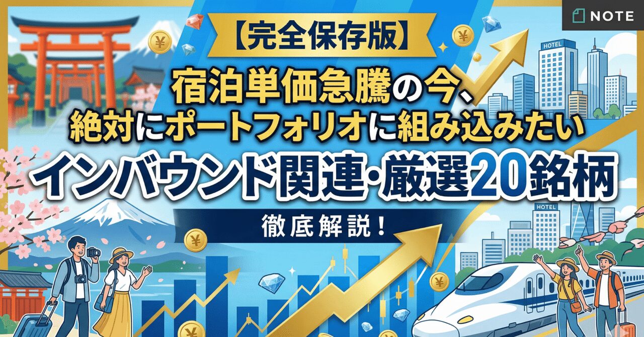 完全保存版：宿泊単価急騰の今、絶対にポートフォリオに組み込みたいインバウンド関連・厳選20銘柄