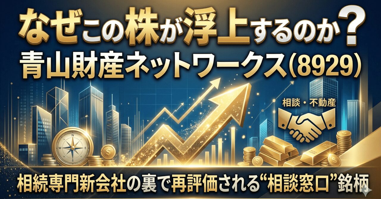 なぜこの株が浮上するのか？ 青山財産ネットワークス（8929）、相続専門新会社の裏で再評価される“相談窓口”銘柄