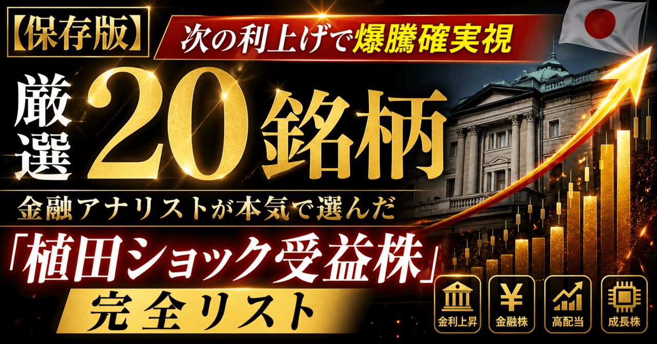 【保存版】次の利上げで爆騰確実視される厳選20銘柄、金融アナリストが本気で選んだ「植田ショック受益株」完全リスト