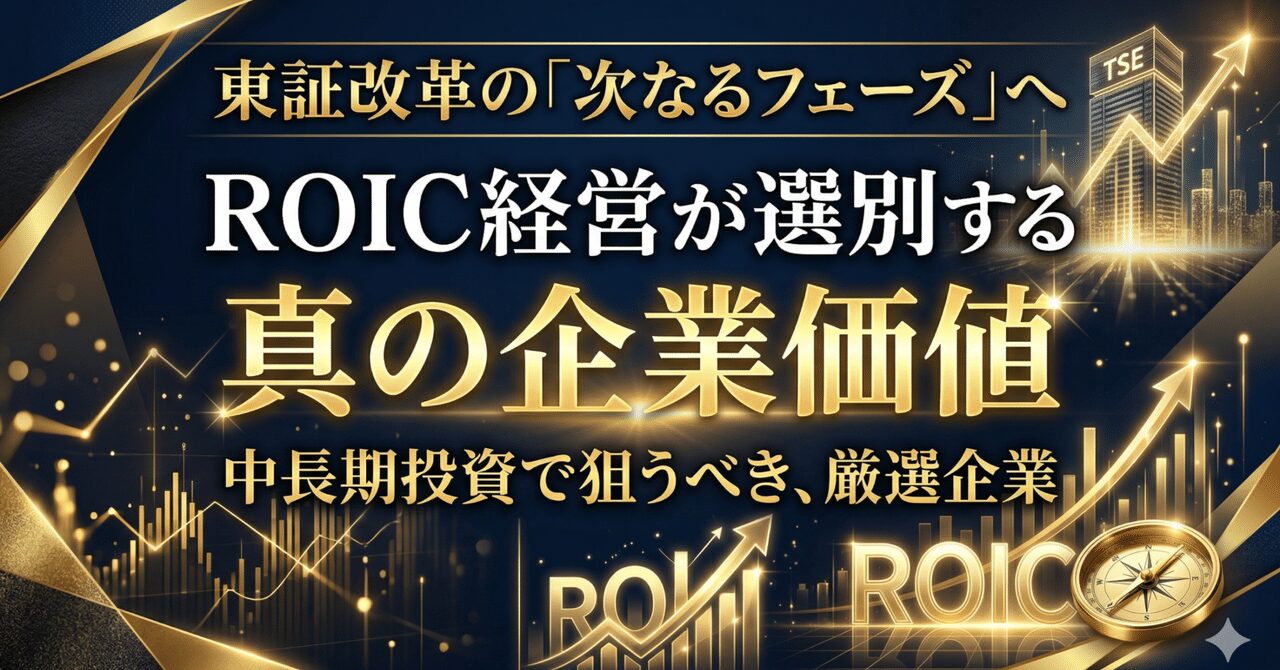 東証改革の「次なるフェーズ」へ──ROIC経営が選別する、中長期投資で狙うべき真の企業価値