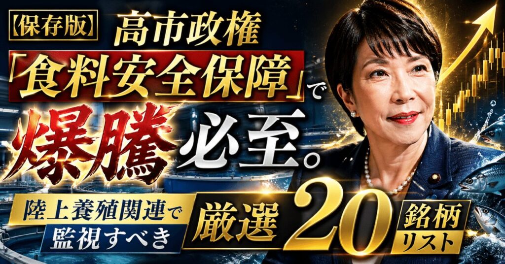 【保存版】高市政権｢食料安全保障｣で爆騰必至。陸上養殖関連で監視すべき厳選20銘柄リスト