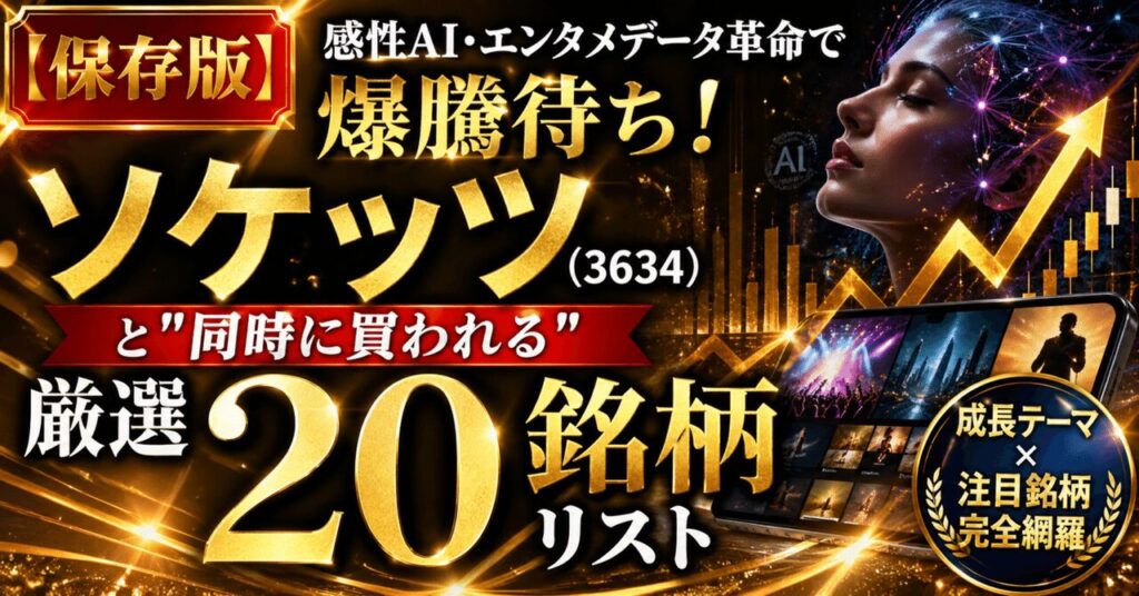 【保存版】感性AI・エンタメデータ革命で爆騰待ち！ソケッツ（3634）と"同時に買われる"厳選20銘柄リスト
