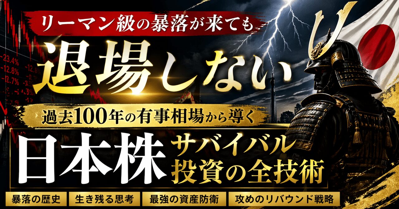 リーマン級の暴落が来ても退場しない：過去100年の有事相場から導く、日本株サバイバル投資の全技術