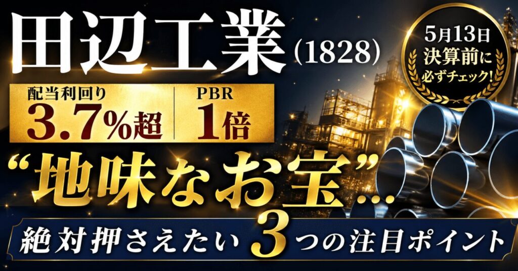 田辺工業（1828）配当利回り3.7%超・PBR1倍の"地味なお宝"...5月13日決算前に絶対押さえたい3つの注目ポイント