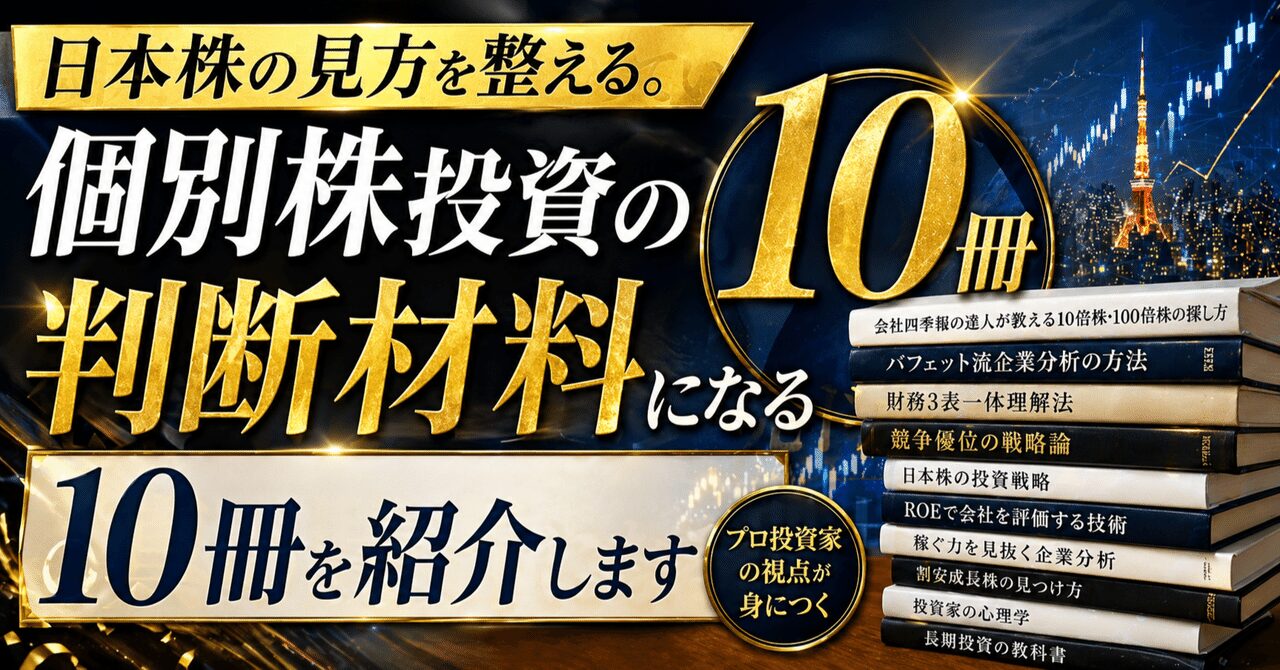 日本株の見方を整える。個別株投資の判断材料になる10冊を紹介します