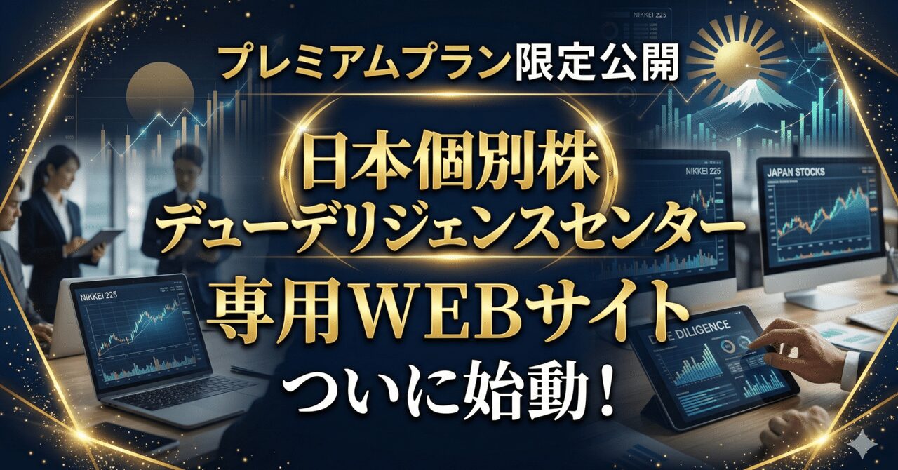 プレミアムプラン以上の方へ：専用WEBサイト「日本個別株デューデリジェンスセンター」を公開しました