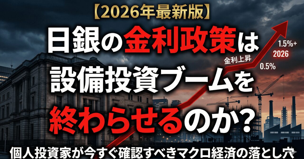 【2026年最新版】日銀の金利政策は設備投資ブームを終わらせるのか?個人投資家が今すぐ確認すべきマクロ経済の落とし穴