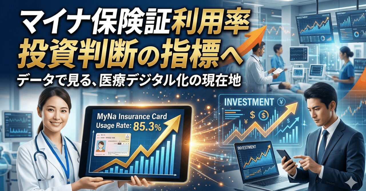 マイナ保険証の利用率が「投資判断」に直結する時代――データで見る医療デジタル化の現在地