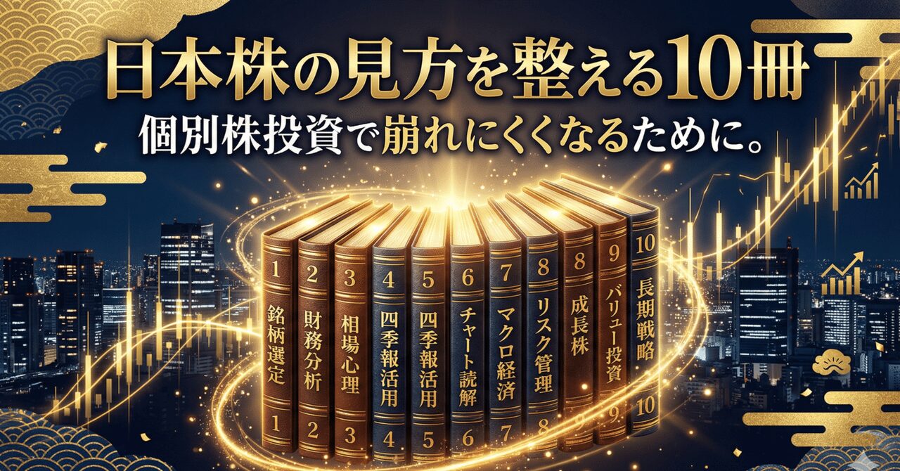 個別株投資で崩れにくくなるために。日本株の見方を整える10冊