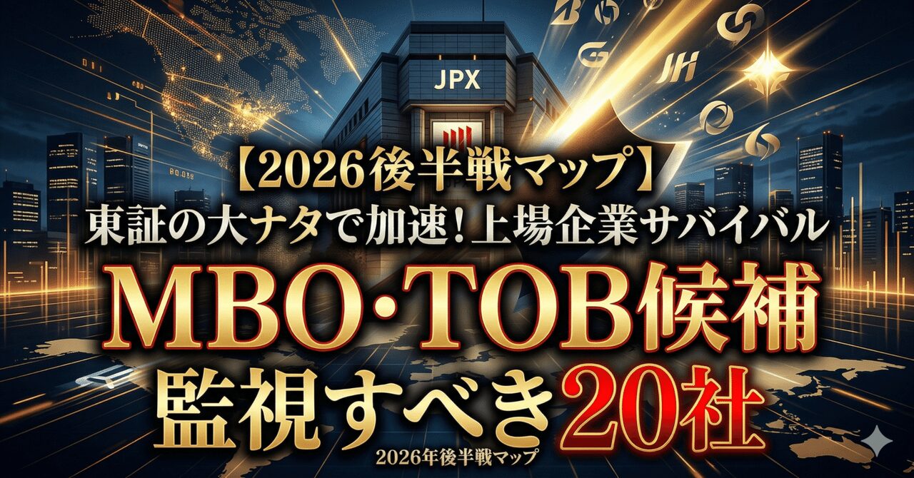 東証の大ナタで加速する「上場企業サバイバル」──MBO・TOB候補として監視すべき20社リスト【2026年後半戦マップ】