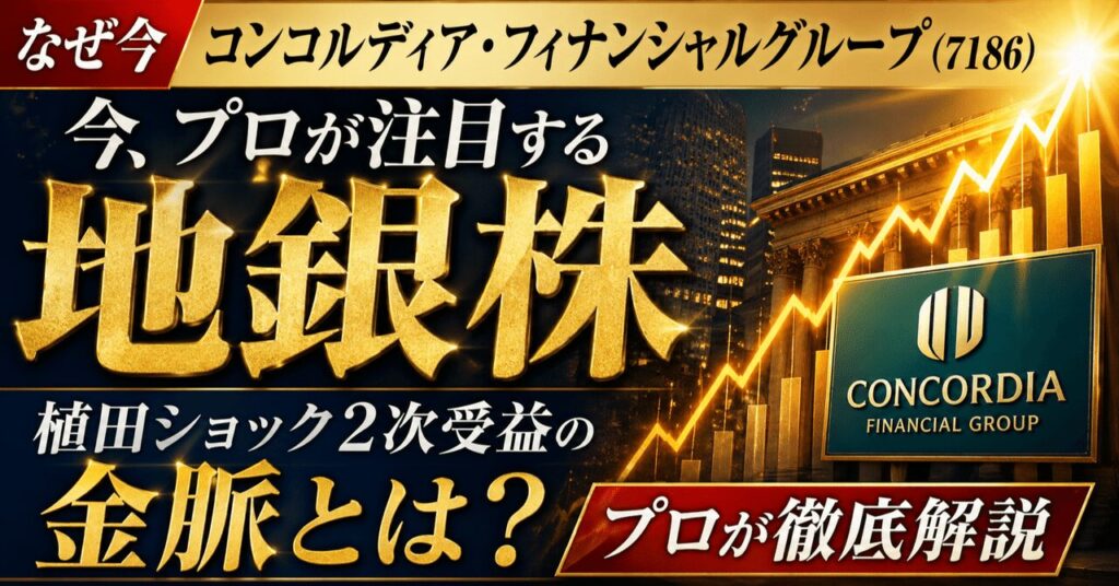 なぜ今コンコルディア・フィナンシャルグループ（7186）なのか、地銀株に眠る「植田ショック2次受益」の金脈をプロが解説