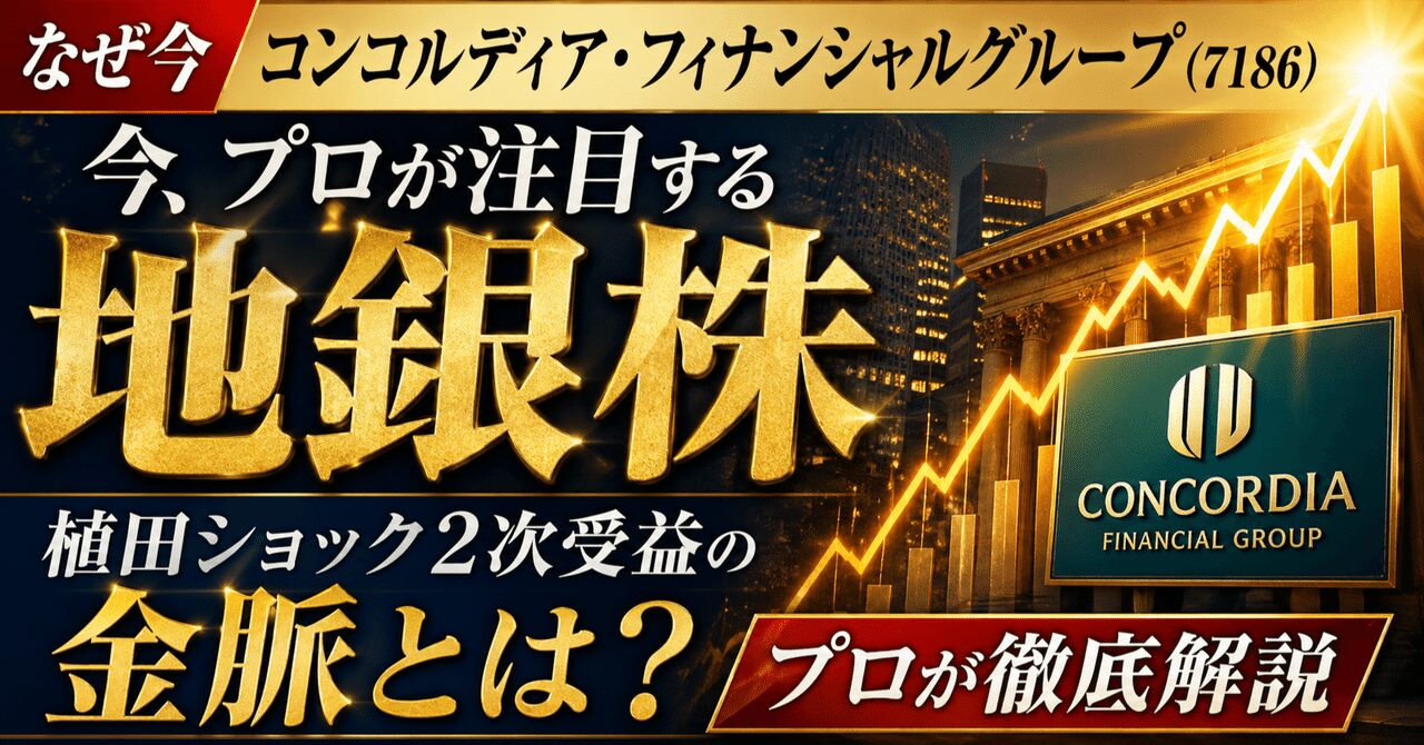 なぜ今コンコルディア・フィナンシャルグループ（7186）なのか、地銀株に眠る「植田ショック2次受益」の金脈をプロが解説
