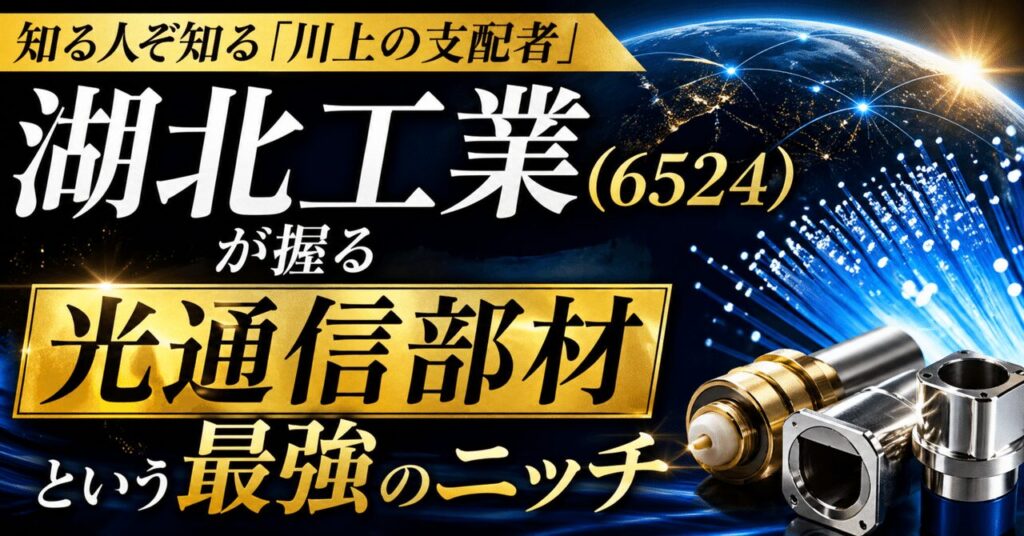 知る人ぞ知る「川上の支配者」、湖北工業（6524）が握る光通信部材という最強のニッチ
