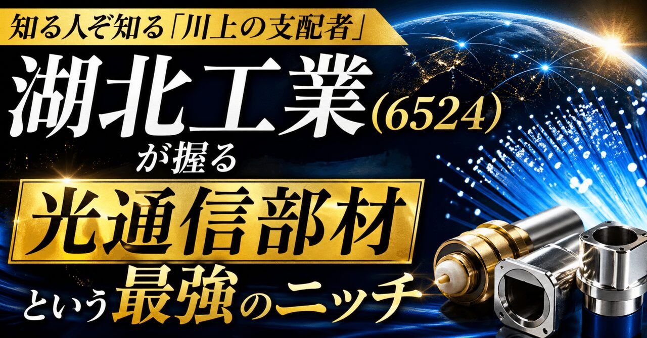 知る人ぞ知る「川上の支配者」、湖北工業（6524）が握る光通信部材という最強のニッチ