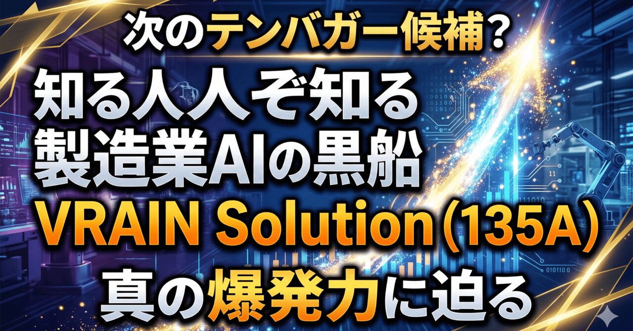 次のテンバガー候補？知る人ぞ知る製造業AIの黒船、VRAIN Solution（135A）の真の爆発力に迫る