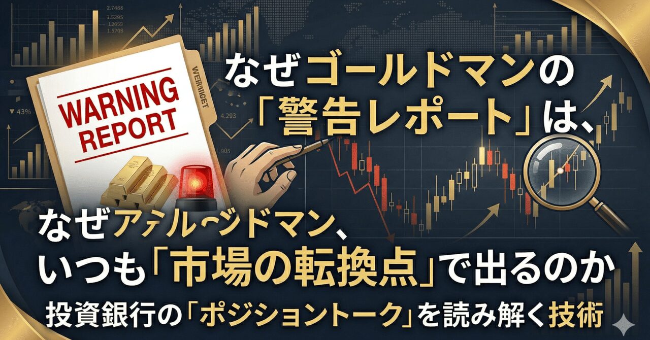 なぜゴールドマンの「警告レポート」はいつも市場の転換点で出るのか――投資銀行のポジショントークを読み解く技術