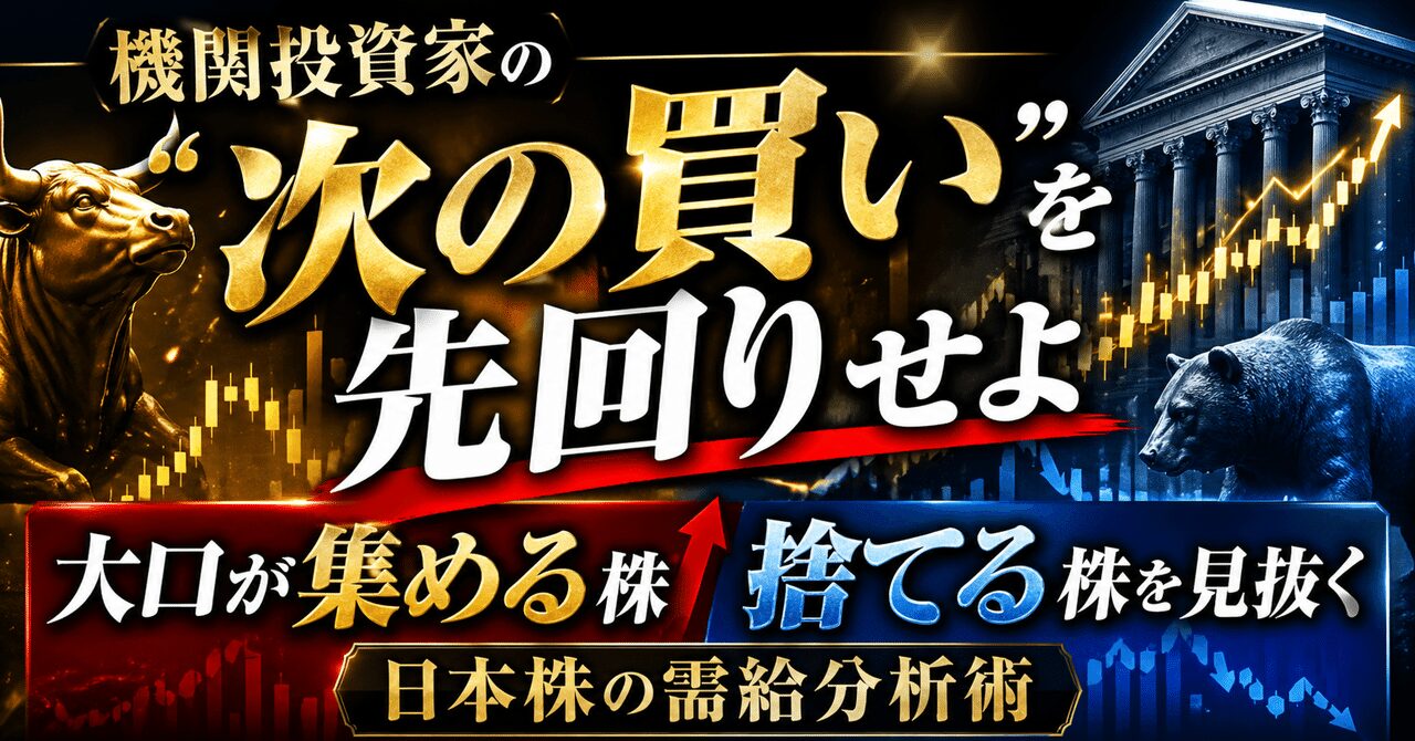 機関投資家の「次の買い」を先回りせよ：大口が集める株、捨てる株を見抜く日本株の需給分析術