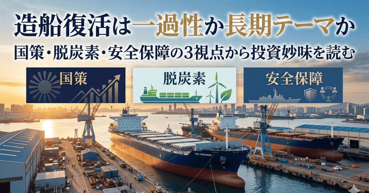 造船復活は一過性か長期テーマか 国策・脱炭素・安全保障の3視点から投資妙味を読む