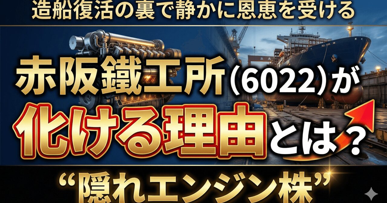 赤阪鐵工所(6022)が化ける理由とは? 造船復活の裏で静かに恩恵を受ける“隠れエンジン株”