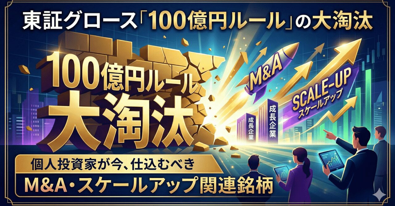 東証グロース市場「100億円ルール」が引き起こす大淘汰──個人投資家が今から仕込むべきM&A・スケールアップ関連銘柄