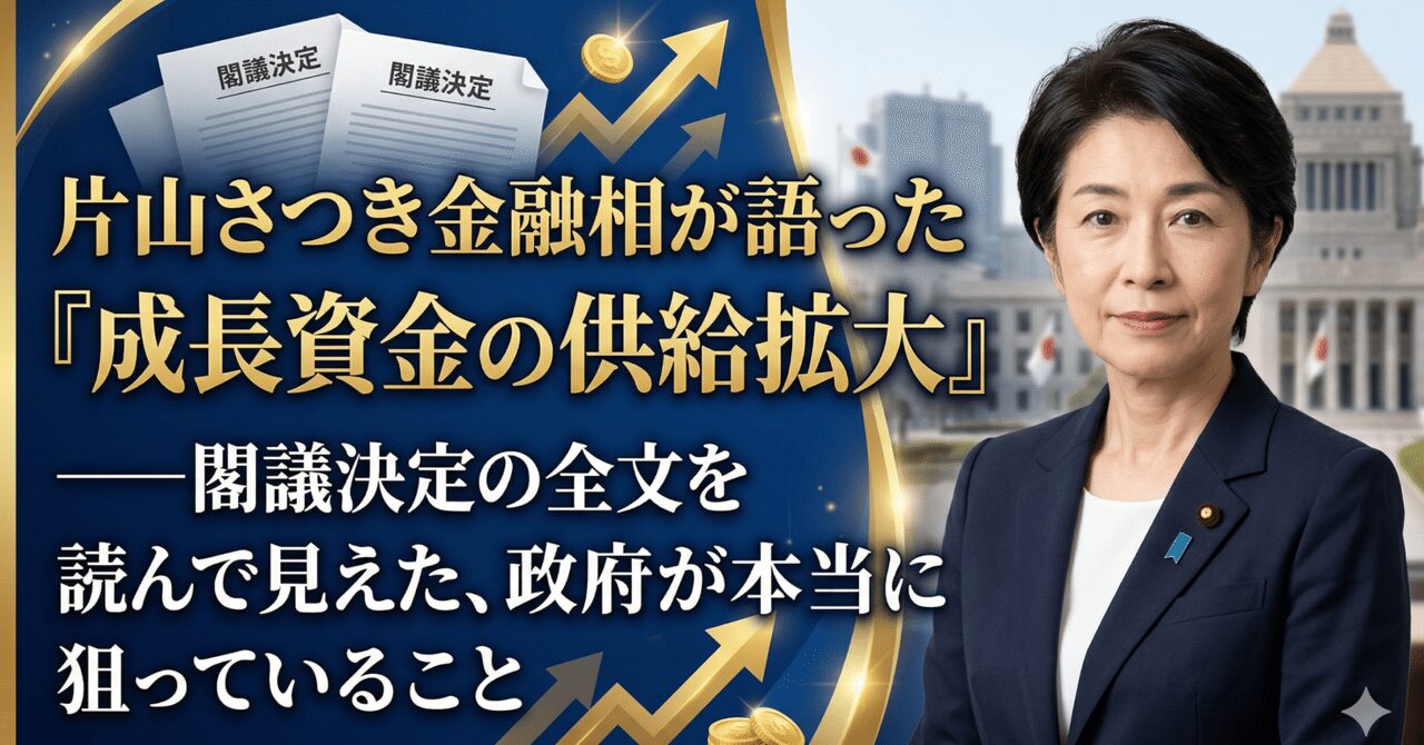 片山さつき金融相が語った「成長資金の供給拡大」——閣議決定の全文を読んで見えた、政府が本当に狙っていること
