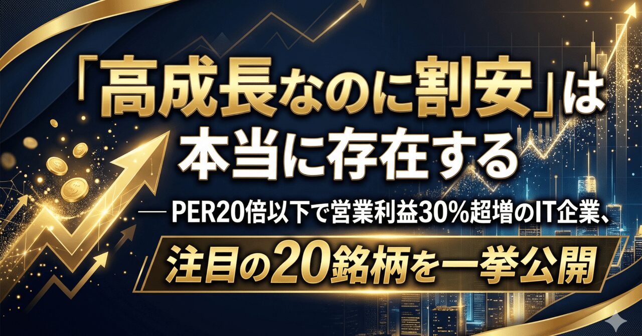 「高成長なのに割安」は本当に存在する ── PER20倍以下で営業利益30%超増のIT企業、注目の20銘柄を一挙公開