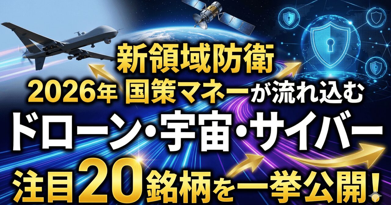 ドローン・宇宙・サイバー──2026年に国策マネーが流れ込む「新領域防衛」注目20銘柄を一挙公開