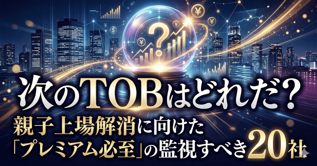 次のTOBはどれだ？親子上場解消に向けた「プレミアム必至」の監視すべき20社