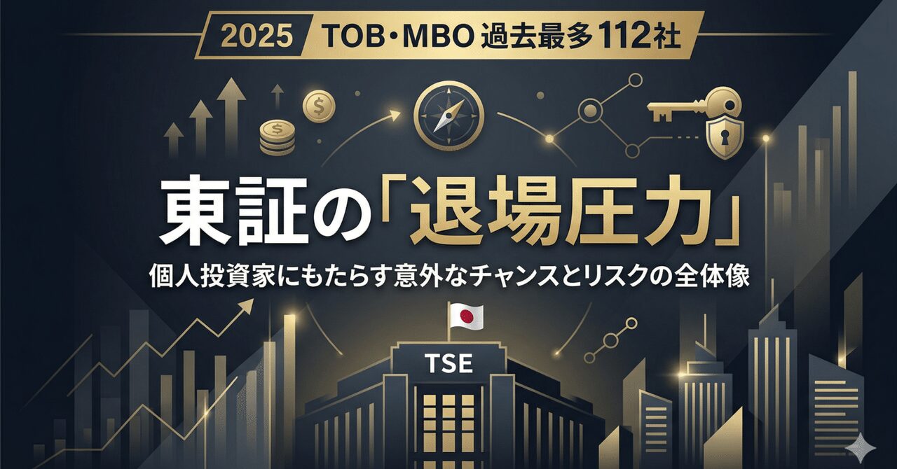 2025年のTOB・MBOは過去最多の112社──東証の「退場圧力」が個人投資家にもたらす意外なチャンスとリスクの全体像