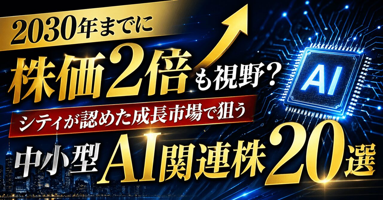 2030年までに株価2倍も視野？シティが認めた成長市場で狙う「中小型AI関連株20選」