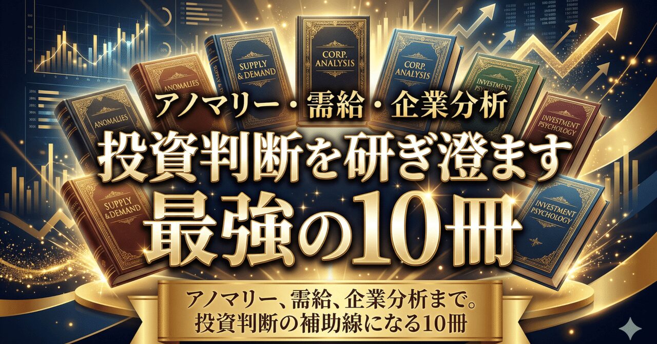 アノマリー、需給、企業分析まで。投資判断の補助線になる10冊