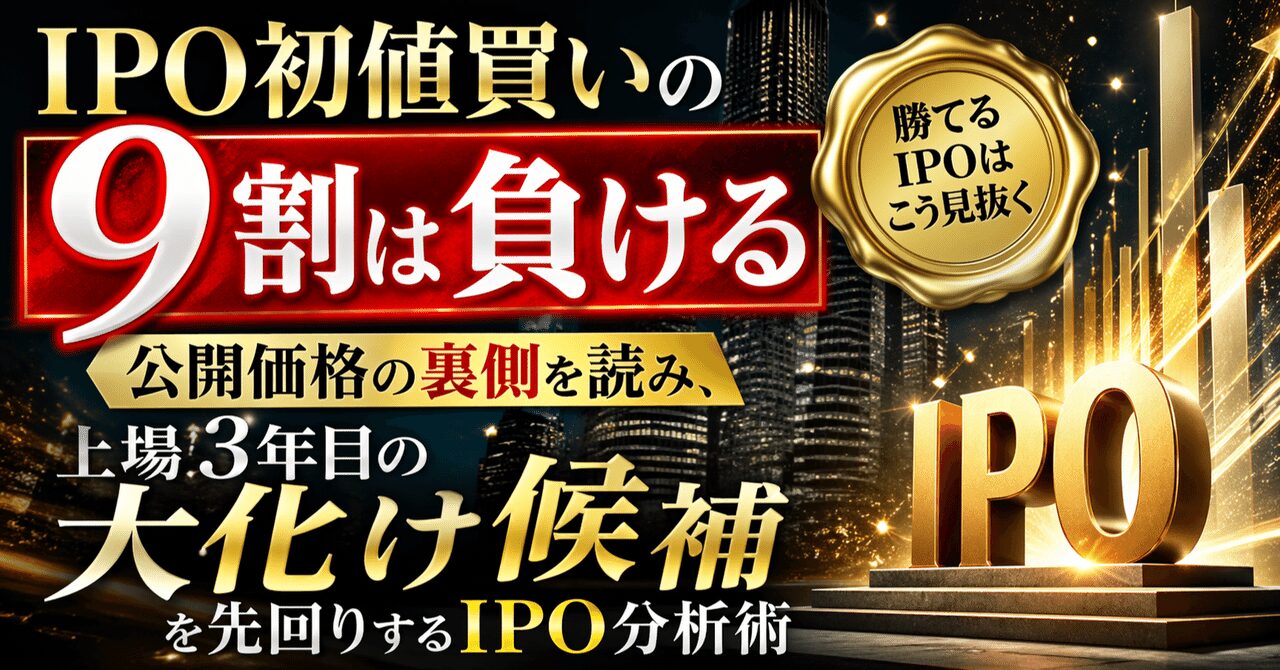 IPO初値買いの9割は負ける：公開価格の裏側を読み、上場3年目の「大化け候補」を先回りするIPO分析術