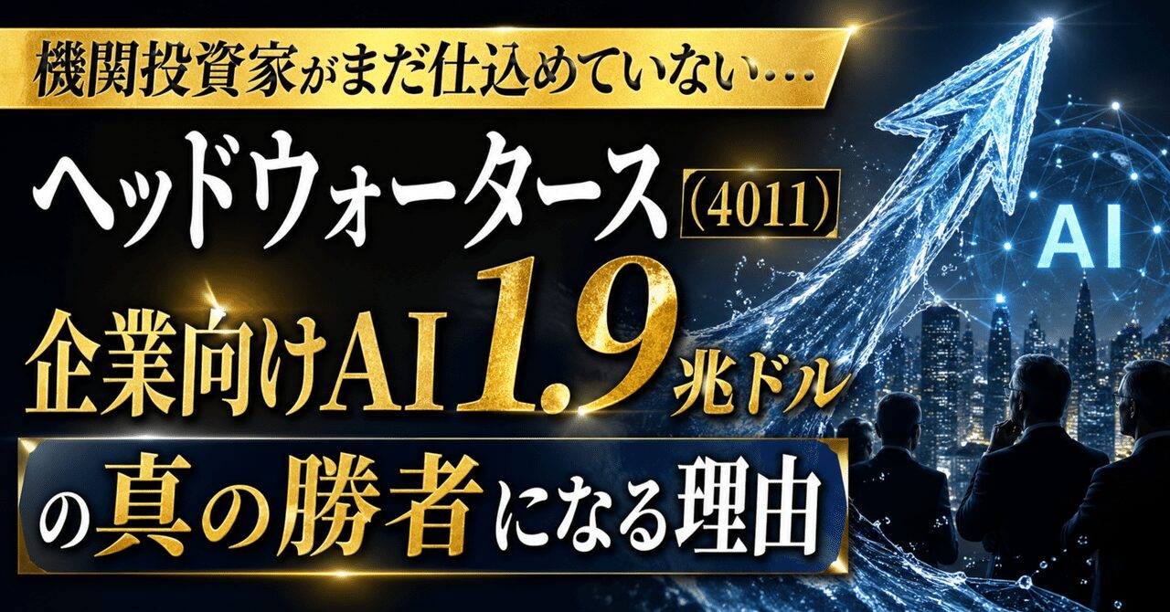 機関投資家がまだ仕込めていない…ヘッドウォータース（4011）が「企業向けAI1.9兆ドル」の真の勝者になる理由