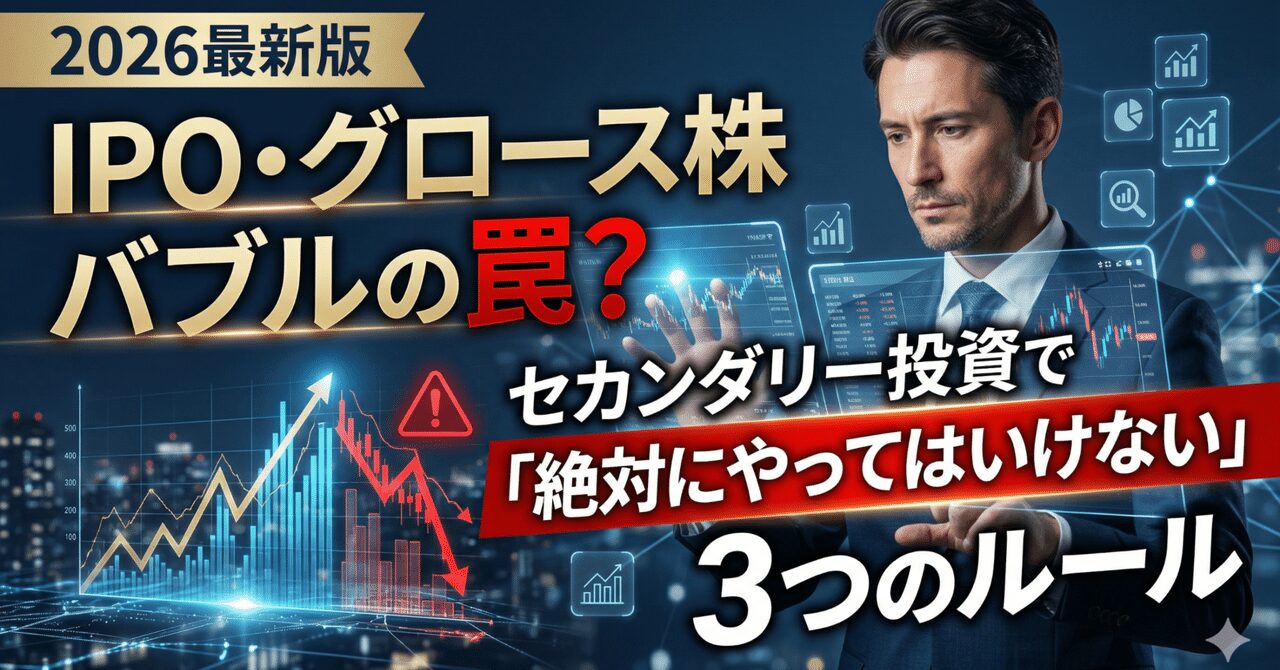 IPO・グロース株バブルの罠？2026年最新版、新規上場銘柄のセカンダリー投資で「絶対にやってはいけない」3つのルール