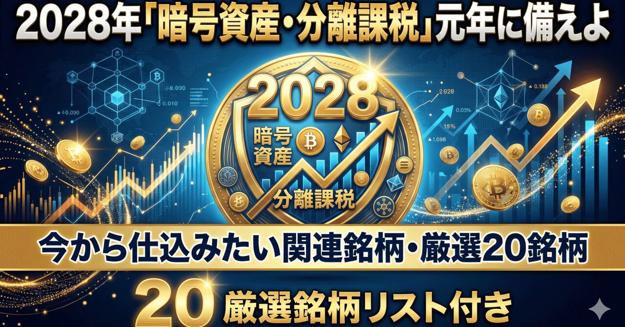 2028年「暗号資産・分離課税」元年に備えよ——今から仕込みたい関連銘柄・厳選20銘柄