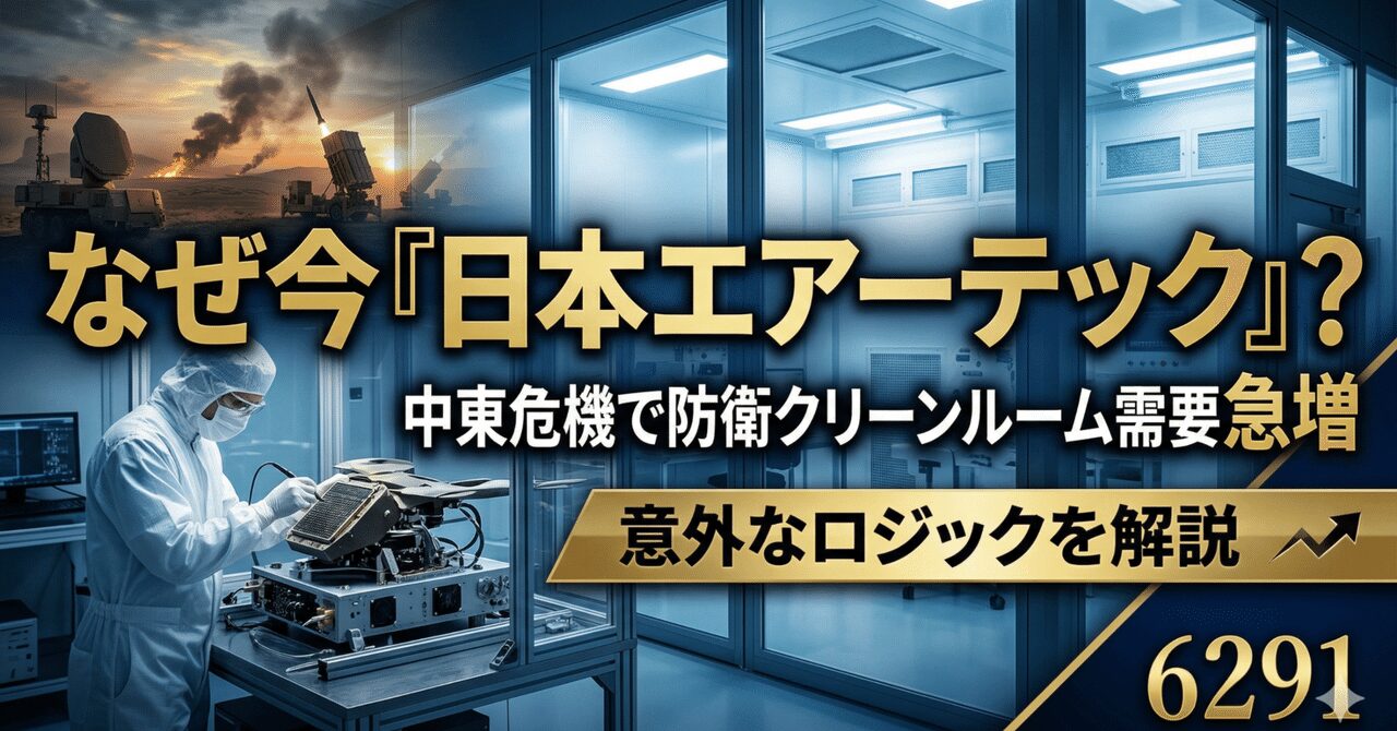 なぜ今「日本エアーテック（6291）」？ 中東危機で防衛関連のクリーンルーム需要が急増する意外なロジック