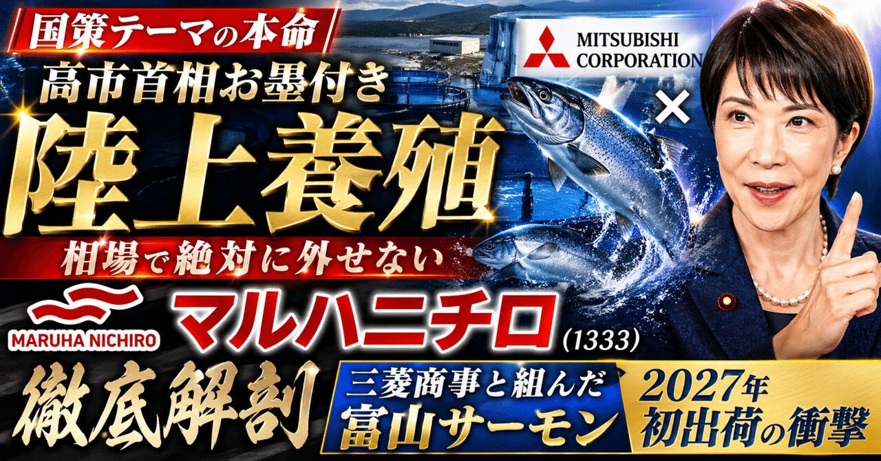 【国策テーマの本命】高市首相お墨付き「陸上養殖」相場で絶対に外せないマルハニチロ（1333）を徹底解剖。三菱商事と組んだ富山サーモン2027年初出荷の衝撃