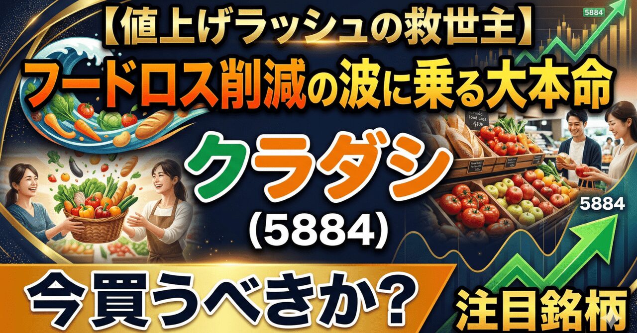 【値上げラッシュの救世主】フードロス削減の波に乗る大本命、クラダシ（5884）は今買うべきか？