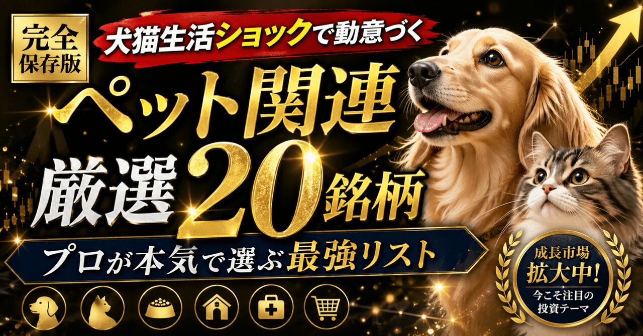 【完全保存版】犬猫生活ショックで動意づく「ペット関連 厳選20銘柄」──プロが本気で選ぶ最強リスト