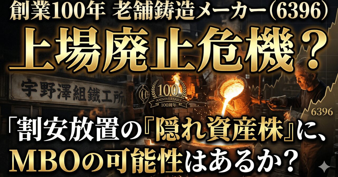 創業100年超の老舗鋳造メーカー・宇野澤組鐵工所（6396）が上場廃止危機──「割安放置の隠れ資産株」にMBOの可能性はあるか？