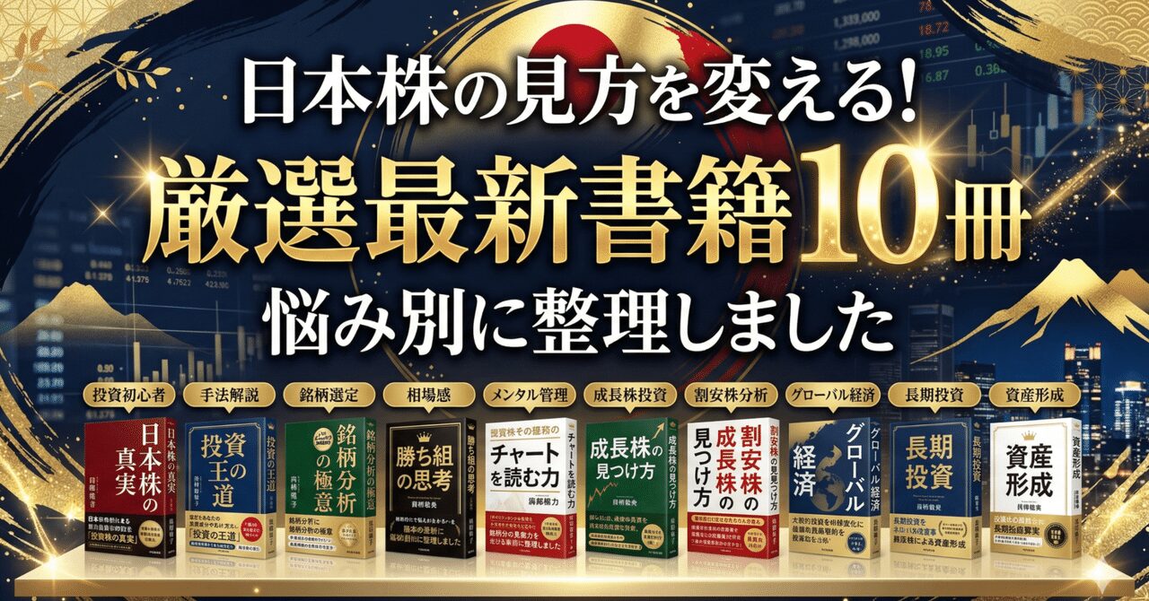 日本株の見方を変えたい人へ。最新書籍10冊を悩み別に整理しました