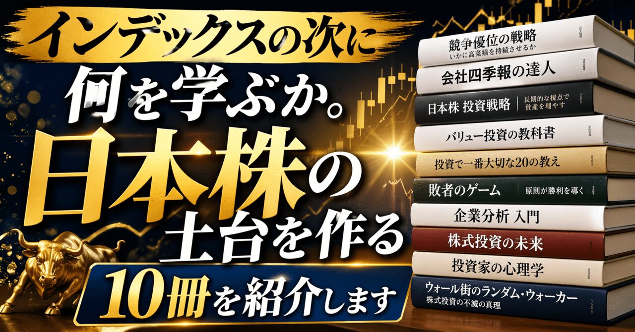 インデックスの次に何を学ぶか。日本株の土台を作る10冊を紹介します