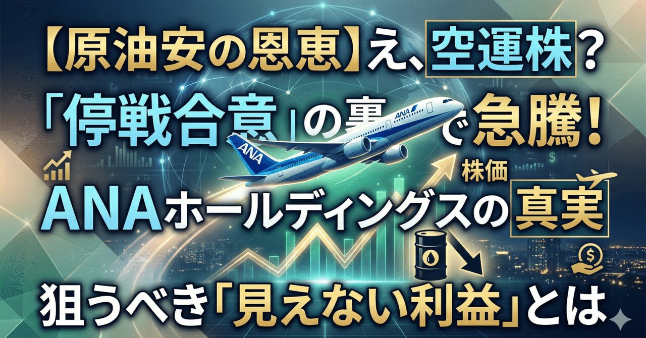 え、空運株？ 停戦合意の裏で静かに急騰したANAホールディングス（9202）── 原油急落が航空会社にもたらす「見えない利益」とは