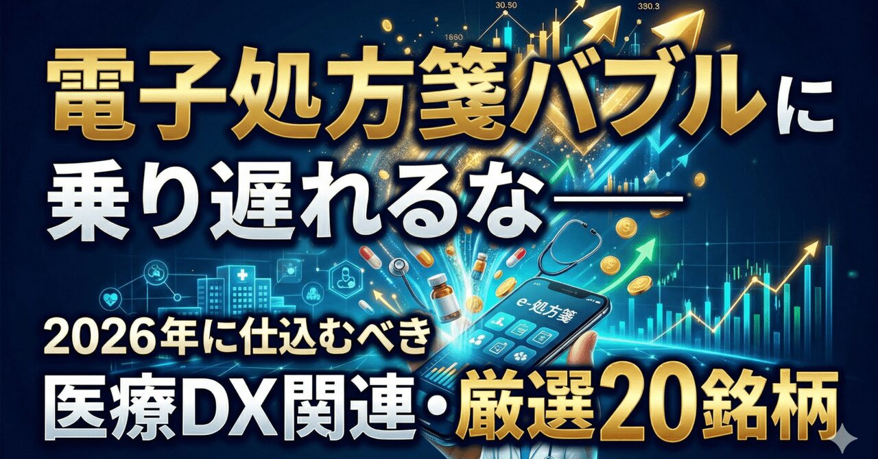 電子処方箋バブルに乗り遅れるな――2026年に仕込むべき医療DX関連・厳選20銘柄