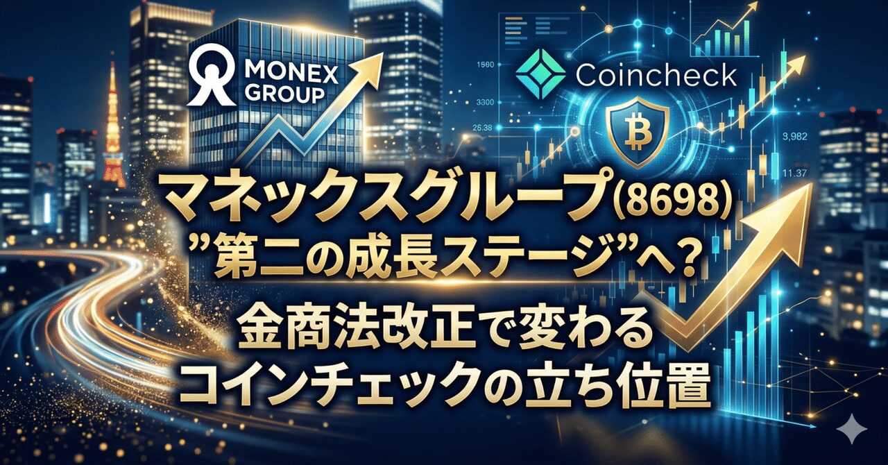 マネックスグループ（8698）は"第二の成長ステージ"に入った？ 金商法改正で変わるコインチェックの立ち位置