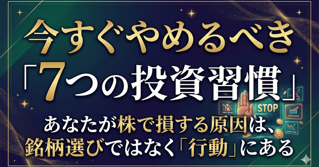 今すぐやめるべき「7つの投資習慣」：あなたが株で損する原因は、銘柄選びではなく「行動」にある