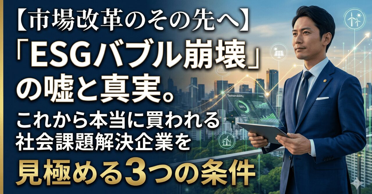 【市場改革のその先へ】「ESGバブル崩壊」の嘘と真実。これから本当に買われる社会課題解決企業を見極める3つの条件