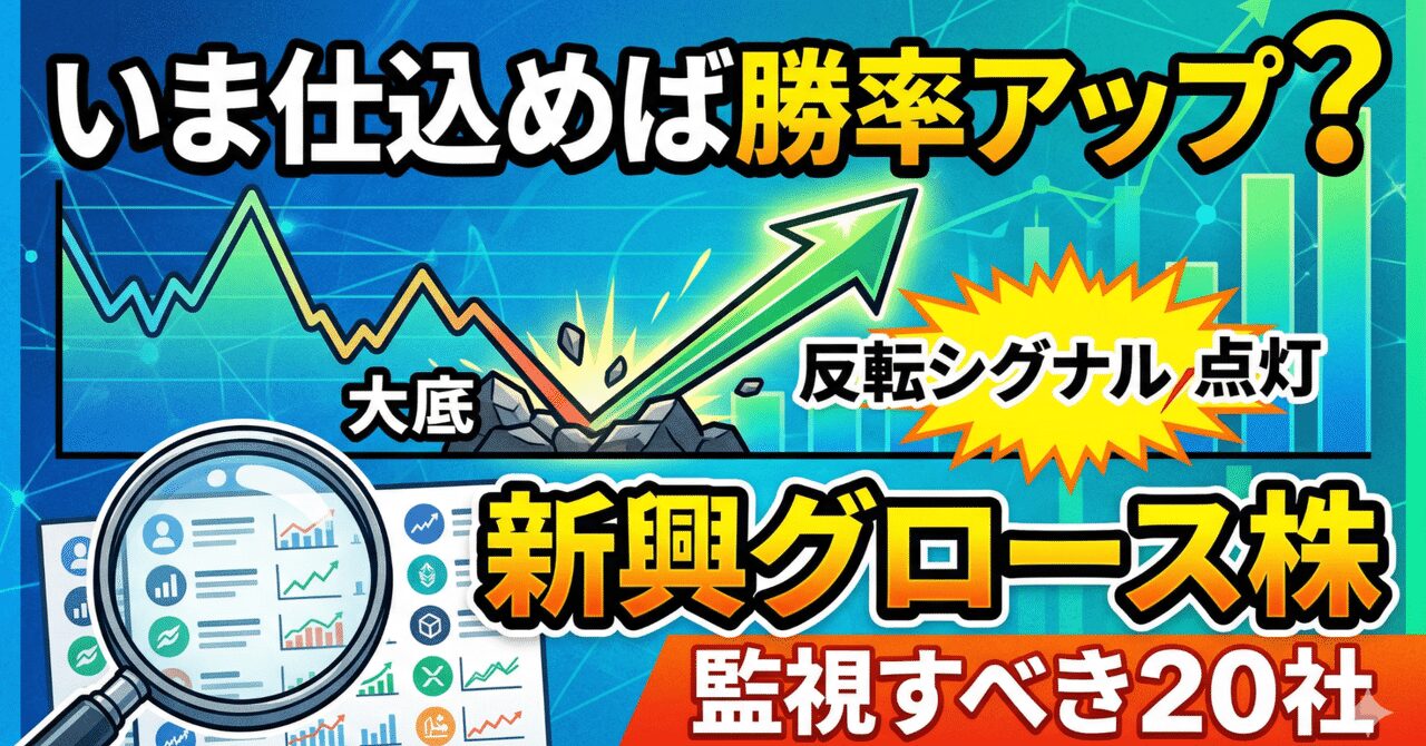 いま仕込めば勝率アップ?大底からの反転シグナル点灯「新興グロース株」監視すべき20社