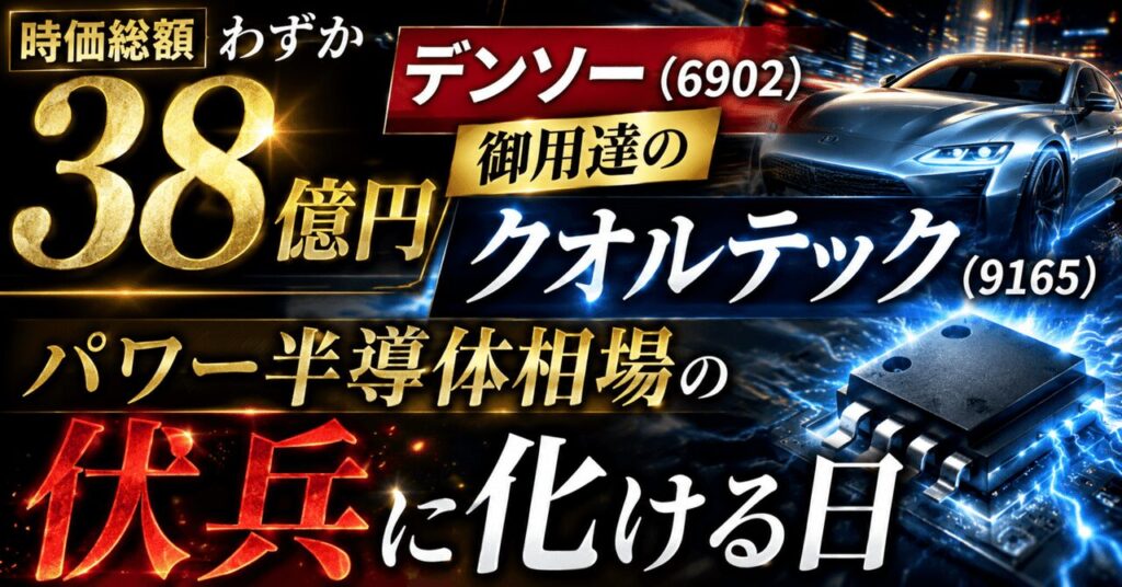 時価総額わずか38億円、デンソー（6902）御用達のクオルテック（9165）がパワー半導体相場の伏兵に化ける日